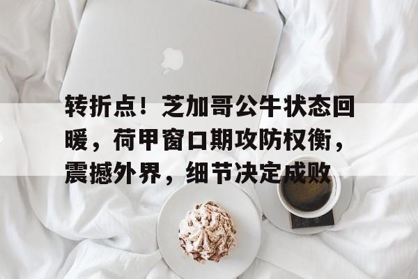 爱游戏下载 -细节决定成败态度决定高度心态决定命运
